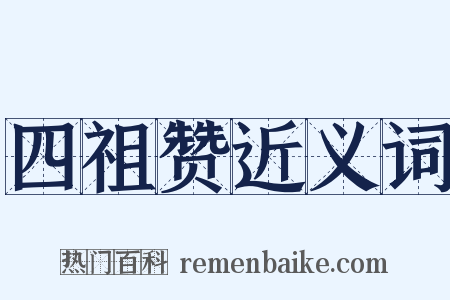 四祖赞近义词是什么意思的图片